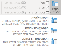 איך מקבעים את הכותרת באקסל