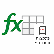 פונקציות מתקדמות באקסל